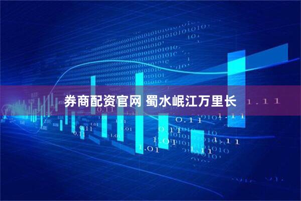 券商配资官网 蜀水岷江万里长