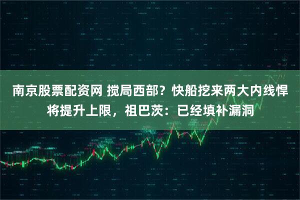 南京股票配资网 搅局西部？快船挖来两大内线悍将提升上限，祖巴茨：已经填补漏洞