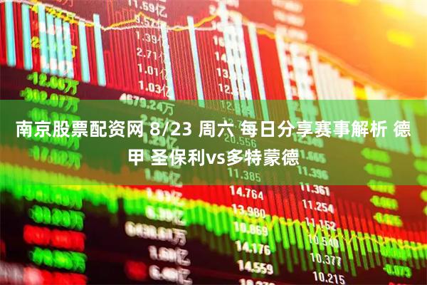 南京股票配资网 8/23 周六 每日分享赛事解析 德甲 圣保利vs多特蒙德