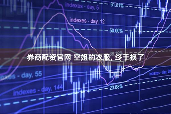 券商配资官网 空姐的衣服, 终于换了
